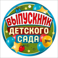ВЫПУСКНОЙ Медаль "Выпускник детского сада"9,4*9,4см арт.63,238,00