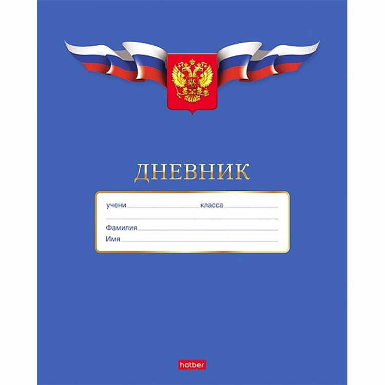 Дневник школьный мягкая обложка Hatber) Российского школьника арт.40Д5В_15624