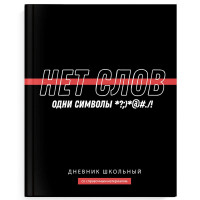 Дневник школьный твердая обложка (Феникс) Фразы с характером ламинация софт-тач вельвет арт.69778