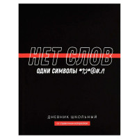 Дневник школьный твердая обложка Феникс Фразы с характером ламинация софт-тач вельвет арт.69778