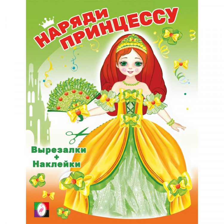 Раскраска А5 С НАКЛЕЙКАМИ "Модницы. Принцесса" (Фламинго) арт.22778/33590 (Ст.50)