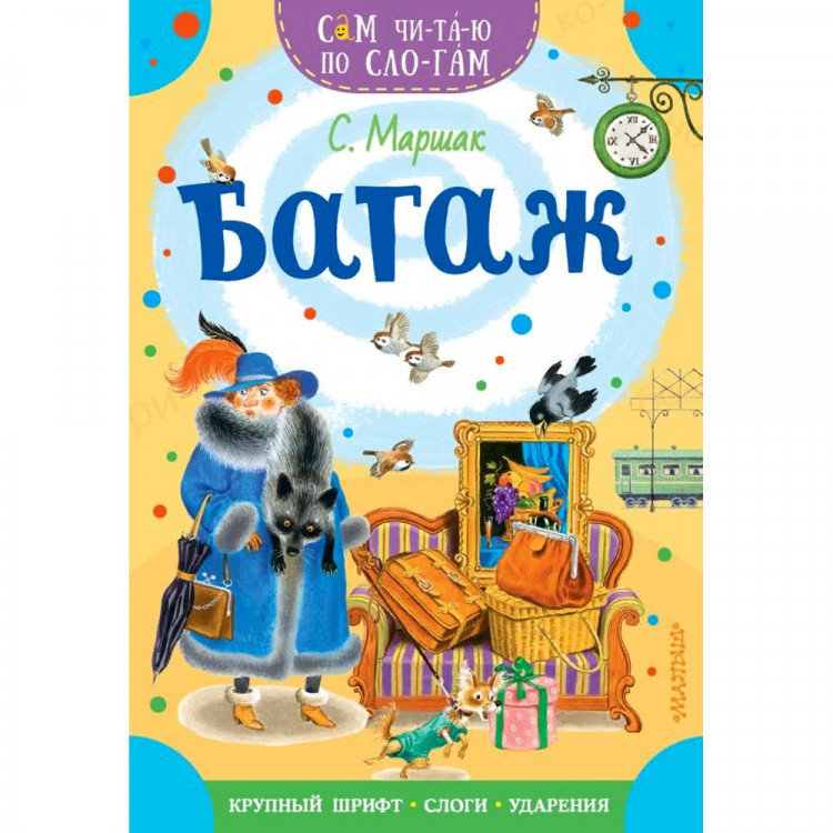 Книжка мягкая обложка А4 (АСТ) СамЧитаюПоСлогам Багаж Маршак С.Я. арт.978-5-17-149449-0