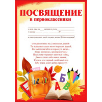 1 СЕНТЯБРЯ Грамота "Посвящение в первоклассники" арт.3100131