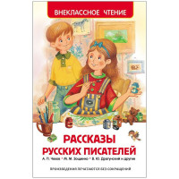 Книжка твердая обложка А5 Росмэн Внеклассное чтение Рассказы русских писателей арт 26992