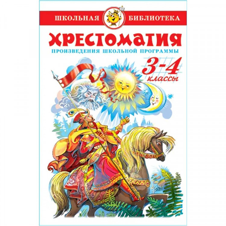 Книжка твердая обложка А5 (Самовар) Хрестоматия 3-4 класс Произведения школьной программы арт К-ШБ-82