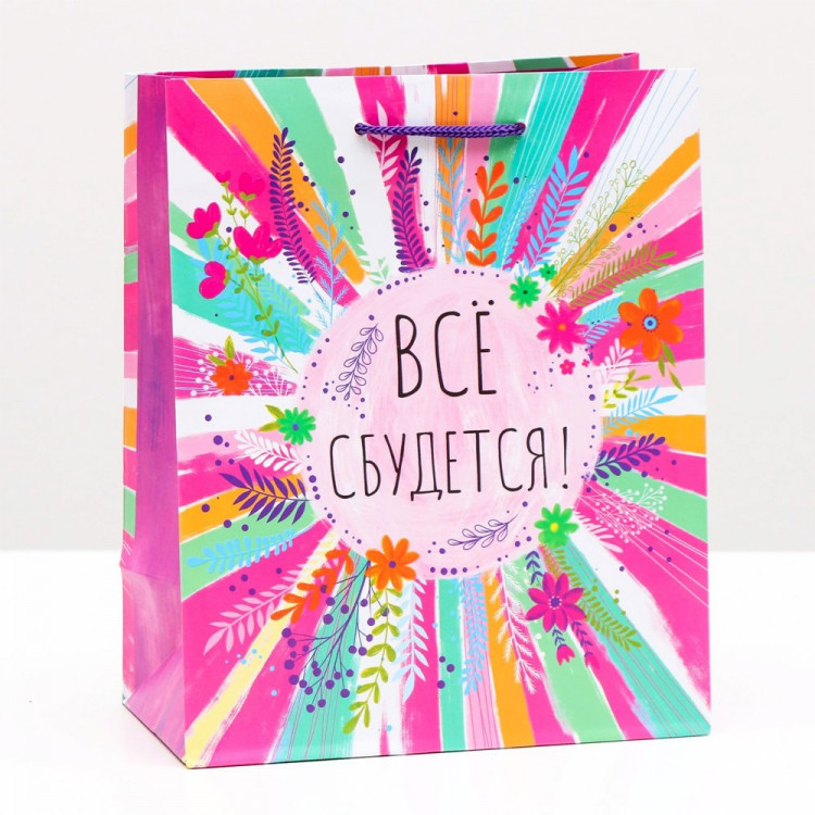 Пакет подарочный 18*22,3см "Все сбудется" арт.7585953