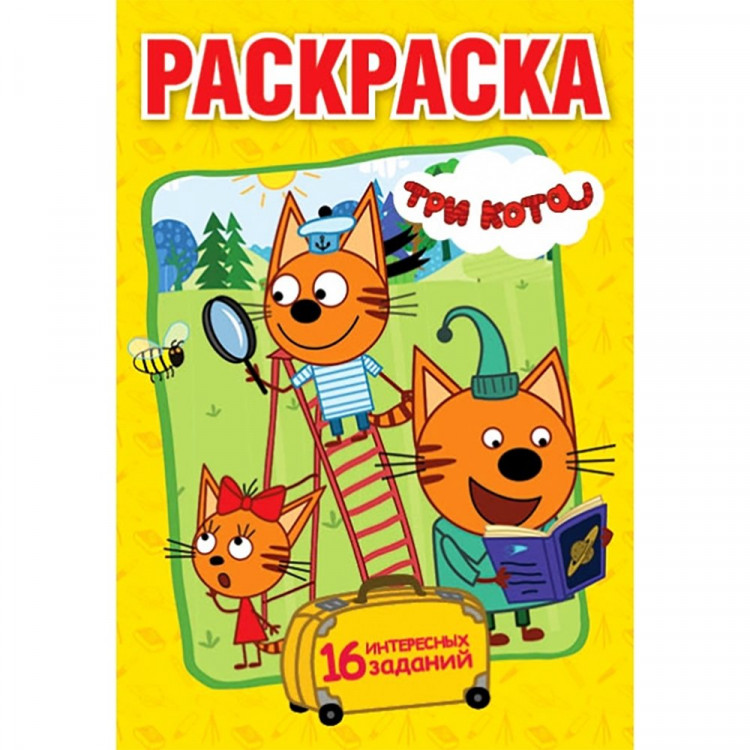 Раскраска А5 Три кота 16 интересных заданий Умка 16 стр арт.978-5-506-01693-9