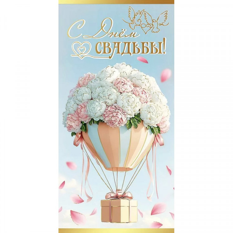 Открытка-конверт "С Днем Свадьбы!" фольга золотая арт.5,0001051