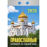 Календарь отрывной 2026 77*114мм "Православный календарь на каждый день" Атберг арт.ОКА1826