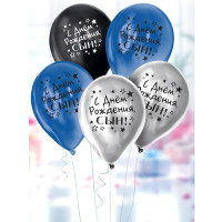 Шар воздушный 05шт/наб. 30см "С Днём Рождения, сын!" арт.6480873