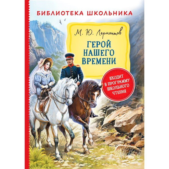 Книжка твердая обложка А5 (Росмэн) Библиотека школьника Герой нашего времени Лермонтов М арт 38691