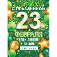 23ФЕВРАЛЯ Плакат "С 23 Февраля, наши Дорогие и Любимые Защитники!" 60*44см арт.84679