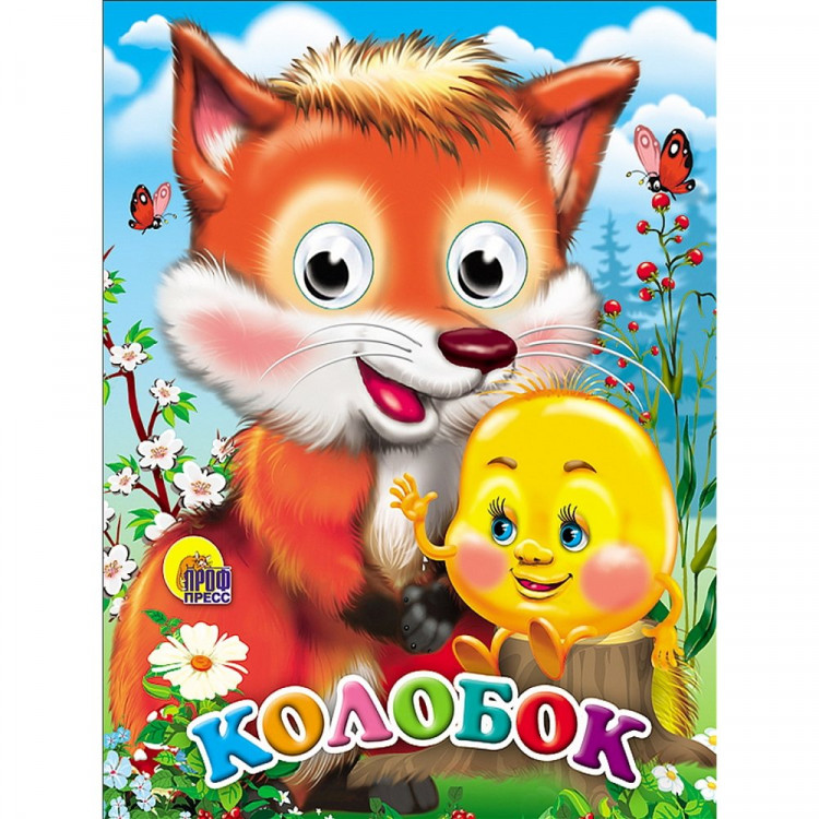 Книжка картонная с глазками А6 (Проф-пресс) Колобок с лисой 10 стр арт.978-5-378-02268-7