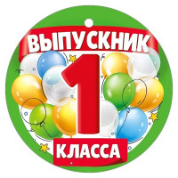 ВЫПУСКНОЙ Медаль "Выпускник 1 класса" 9,4*9,4см арт.63,479,00
