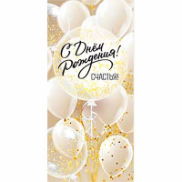 Конверт для денег С днем рождения! арт.90-179-C