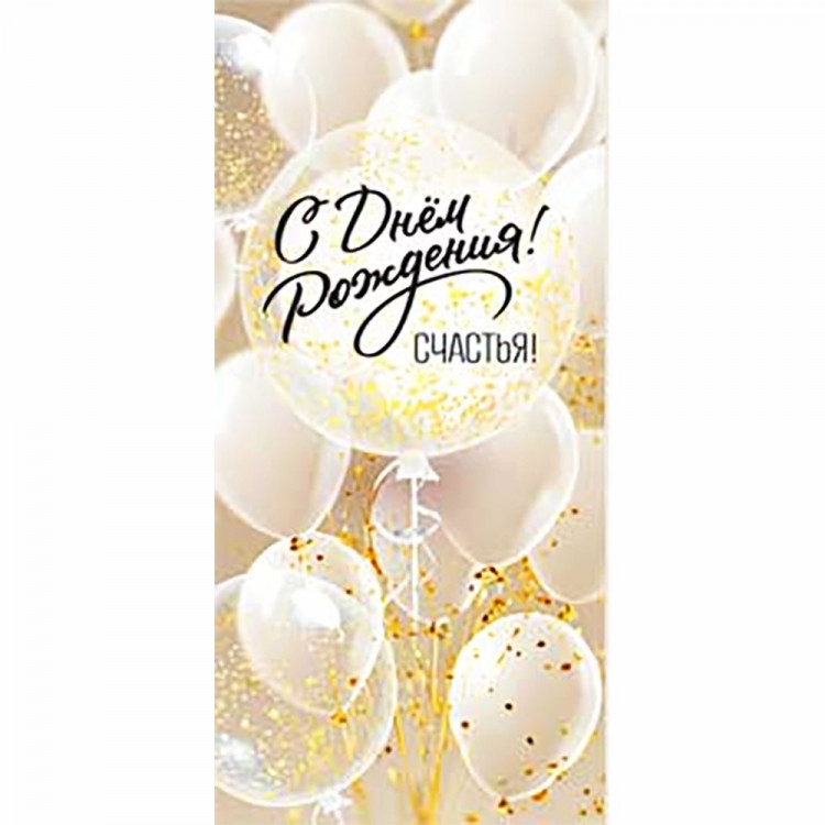 Конверт для денег С днем рождения! арт.90-179-C