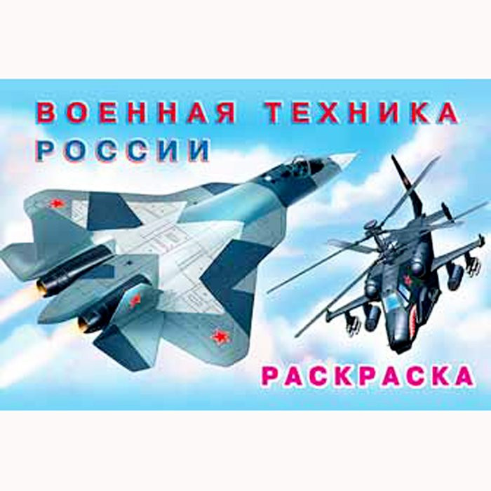 Раскраска А5 для мальчиков Военная техника России (Фламинго) арт 26684/32357