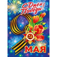 9 МАЯ Плакат "С Днем Победы! 9 Мая" А2 60*44см арт.071.574