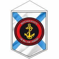 Вымпел "Морская пехота" 75*100мм арт.9450066