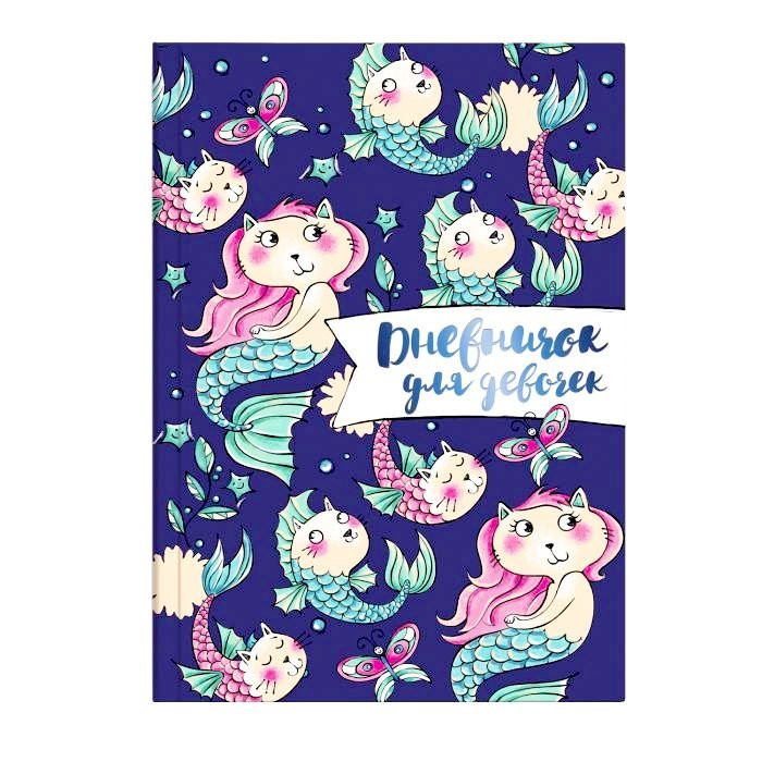Дневничок для девочки А5 твердая обложка 48 листов (Феникс) Кошки-русалки арт 51583