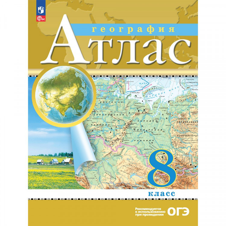 8кл География Атлас Традиционный комплект (Просвещение) 2024 арт.978-5-09-112292-3