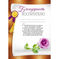 ВЫПУСКНОЙ Бланк "Благодарность воспитателю" А4 арт.30000494