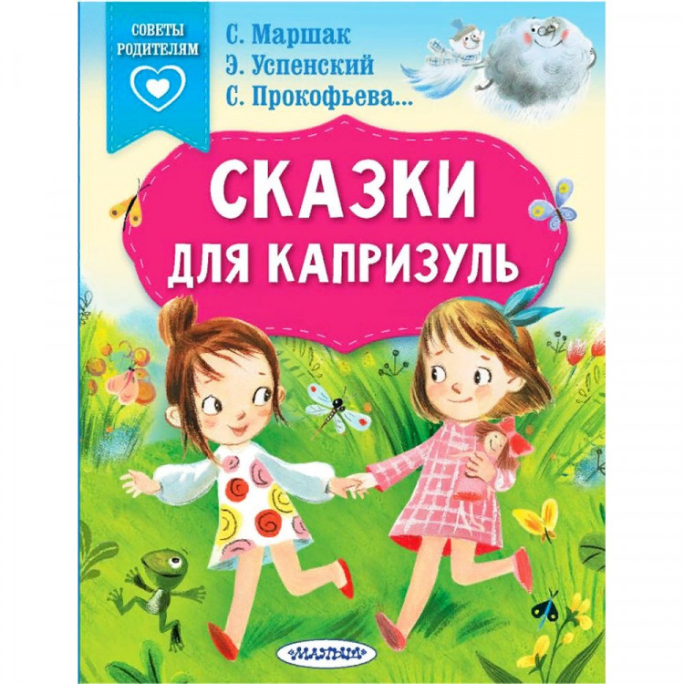 Книжка мягкая обложка А5 (АСТ) Сказки в помощь родителям Сказки для капризуль арт.978-5-17-149456-8