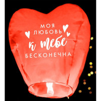 ЛИКВИДАЦИЯНебесный фонарик сердце "Моя Любовь" 90*86*36см микс арт.3893616