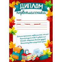 1 СЕНТЯБРЯ Диплом "Первоклассник" арт.39.337.00