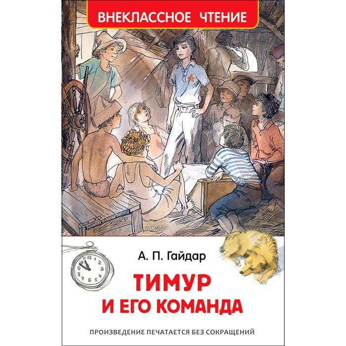 Книжка твердая обложка А5 (Росмэн) Внеклассное чтение Тимур и его команда Гайдар А.арт.29895