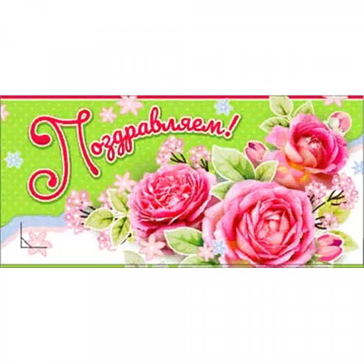 *Открытка-конверт "Поздравляем" арт.90-880