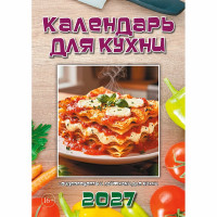 Календарь настенный на скобе 2027 "Для кухни"