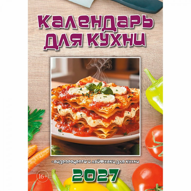 Календарь настенный на скобе 2027 "Для кухни"