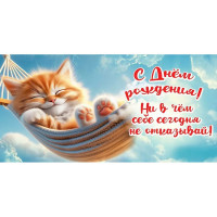 Открытка-конверт "С Днём рождения! Ни в чём себе сегодня..." арт.5.0001112