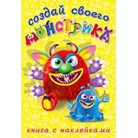 Книжка А5 с наклейками (Фламинго) Создай своего монстрика Реготунович арт 25878/33996