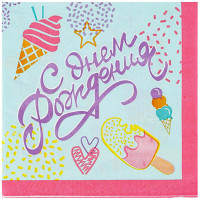 Салфетки "С ДР Мороженое" 12шт/наб 33*33см арт.1502-5731