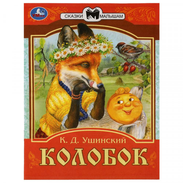 Книжка мягкая обложка А5 (Умка) Сказки малышам Колобок Ушинский К.Д. арт.978-5-506-07767-1