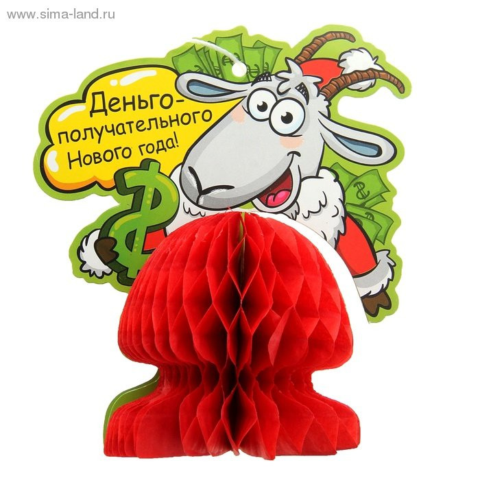 яяяУкрашение декоративное "Деньгополучательного Нового года" 10*11,5см. арт.806028