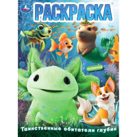 Раскраска А4 Таинственные обитатели глубин (Умка) арт.978-5-506-10897-9