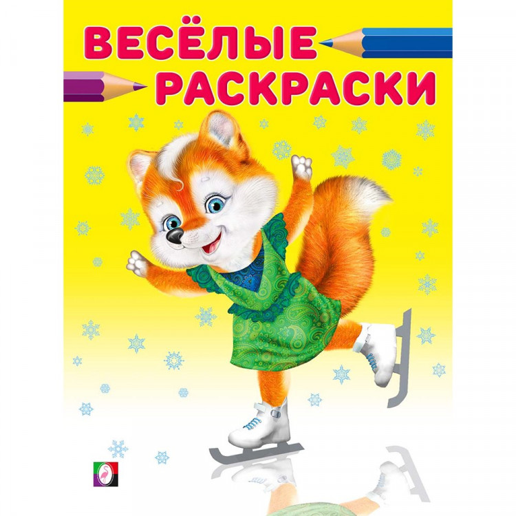 Раскраска  А4 Лисичка на коньках (Фламинго) арт.33781