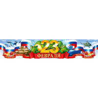 23ФЕВРАЛЯ Плакат-полоска "23 февраля" 100*19,7см арт.84897