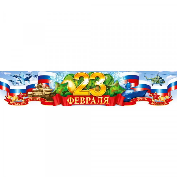 23ФЕВРАЛЯ Плакат-полоска "23 февраля" 100*19,7см арт.84897