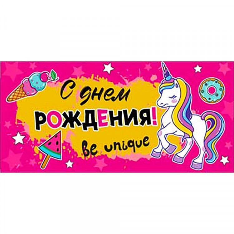 Открытка-конверт "С Днем Рождения" арт.90-380-F