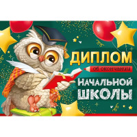 ВЫПУСКНОЙ Диплом "Об окончании начальной школы" 21,7*15см арт.63,543,00