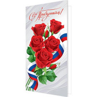 Открытка евро "С праздником!" розы РФ арт.2-04-3689