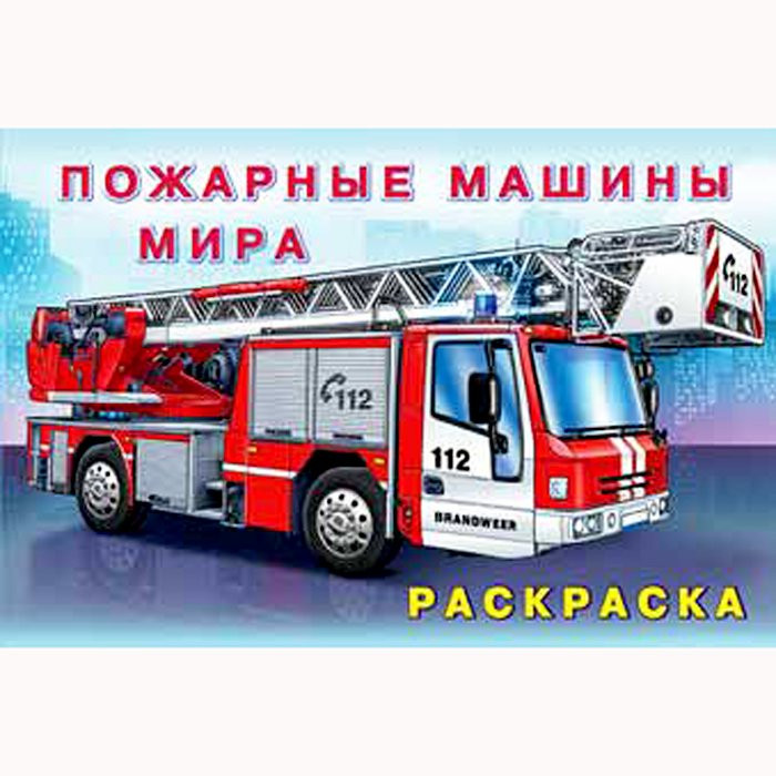 Раскраска А5 для мальчиков Пожарные машины мира (Фламинго) арт 26660/31015