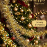 Мишура 4,5*200см 