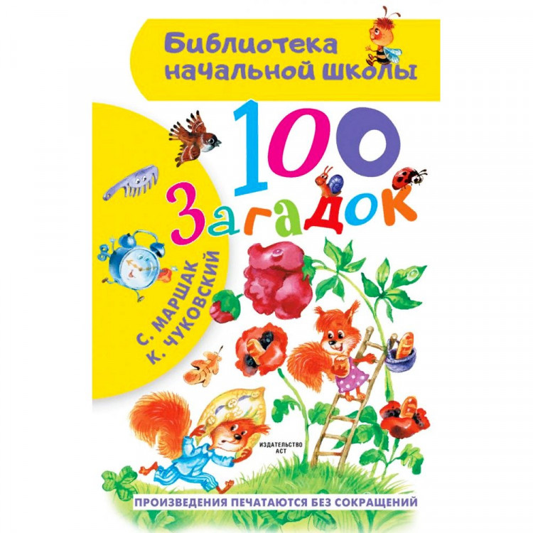 Книжка твердая обложка А5 (АСТ) БНШ 100 загадок Маршак С.Я. Чуковский К.И. арт.978-5-17-145853-9