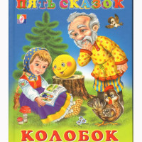 Книжка твердая обложка А5 (Фламинго) Пять сказок Колобок арт 14117/27537/31053/34313