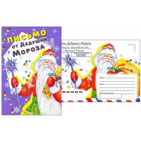 Письмо от Дедушки Мороза "Дед Мороз с подарками" А5 арт.013.980